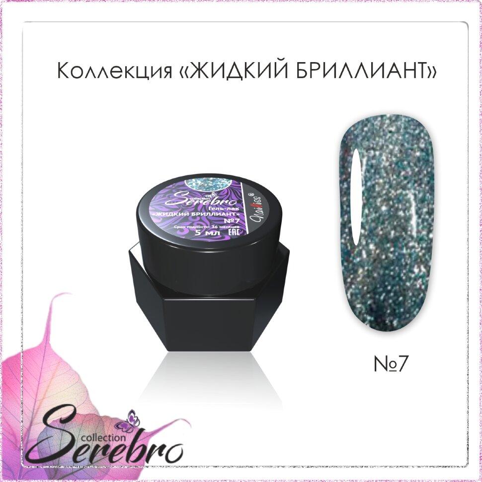 Гель-лак Жидкий бриллиант "Serebro collection" №07, 5 гр
