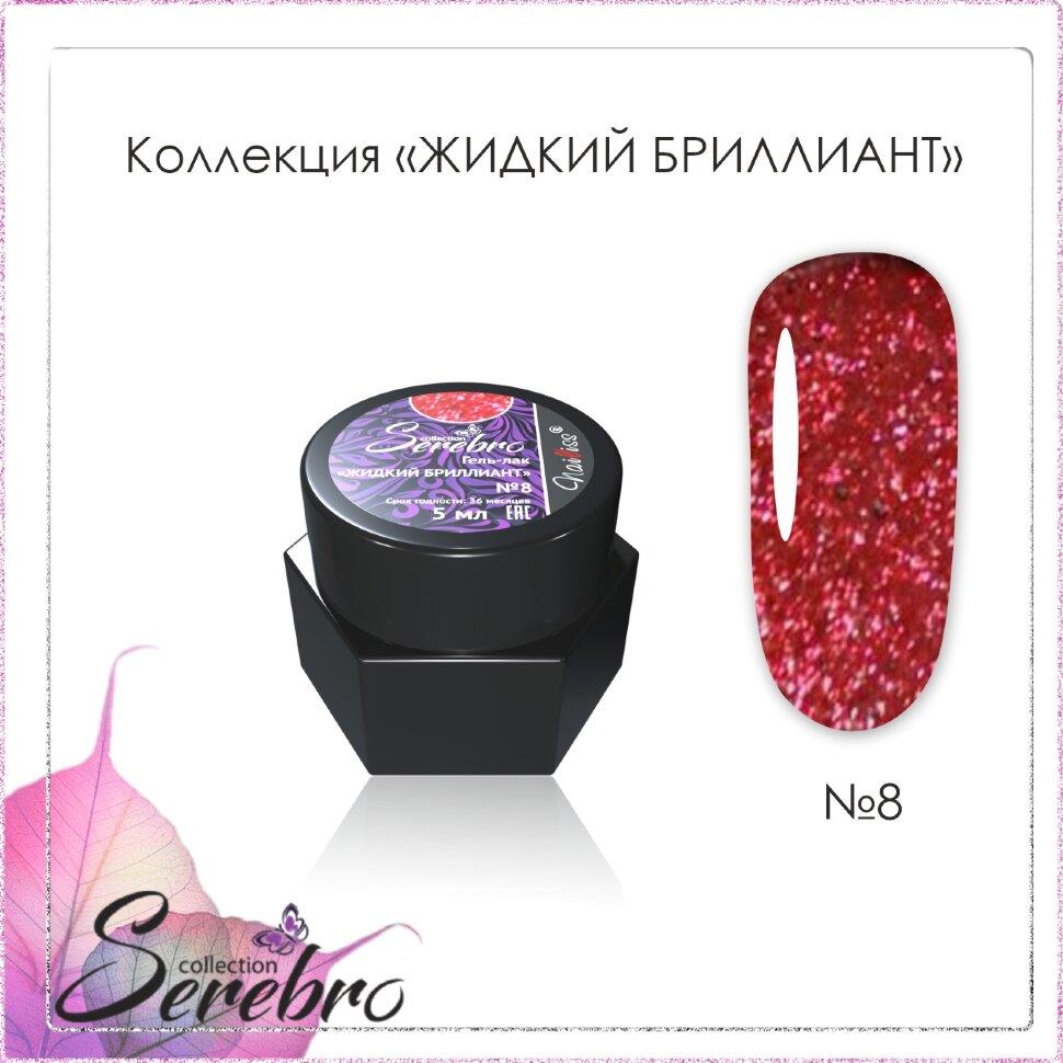 Гель-лак Жидкий бриллиант "Serebro collection" №08, 5 гр