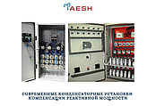 Современные конденсаторные установки компенсации реактивной мощности
