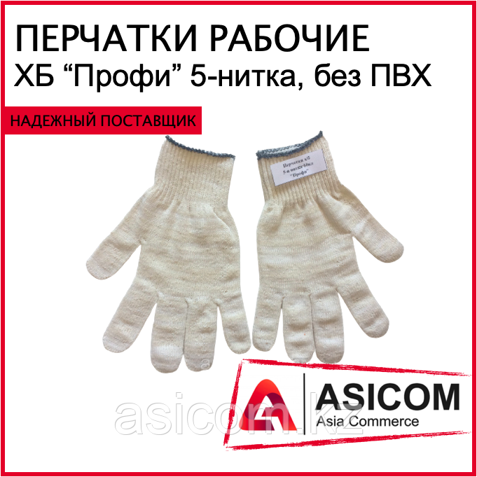 Рабочие перчатки - ХБ "ПРОФИ", 5-и нитка, без ПВХ