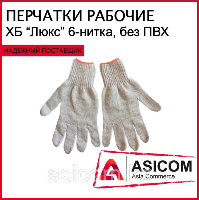 Рабочие перчатки - ХБ "ЛЮКС", 6-и нитра, бех ПВХ