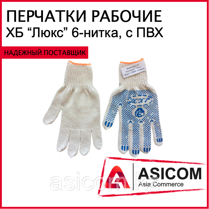 Рабочие перчатки - ХБ "ЛЮКС", 6-х нитка, с ПВХ