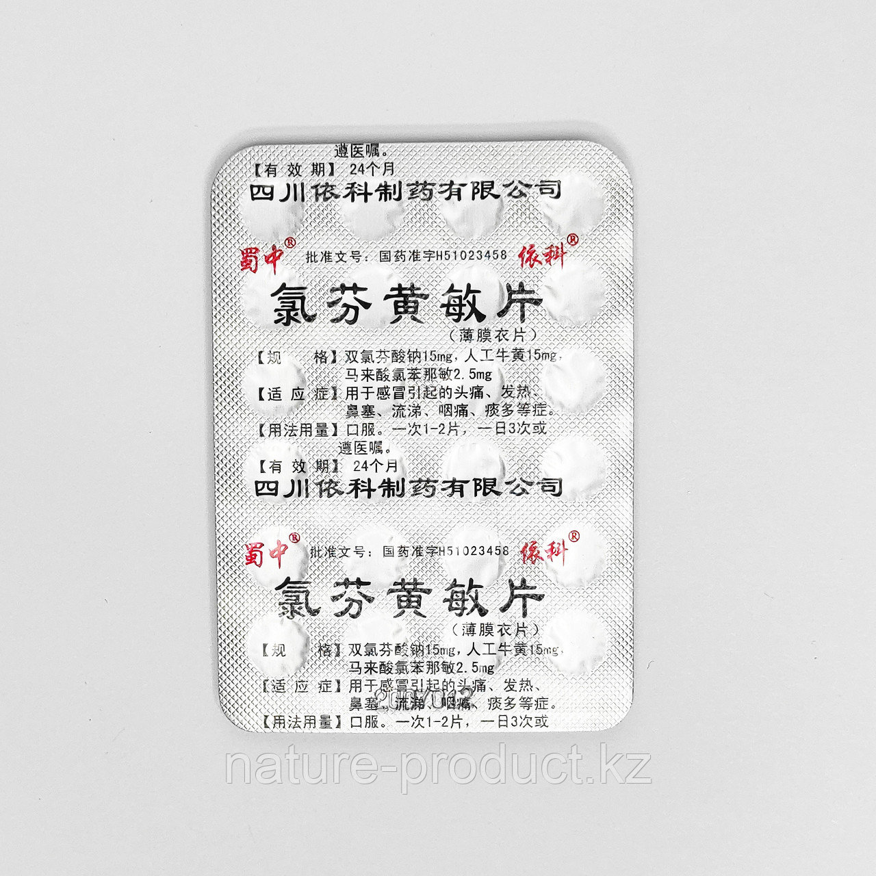 Китайский Антигриппин 24 таблетки - фото 2 - id-p84710379