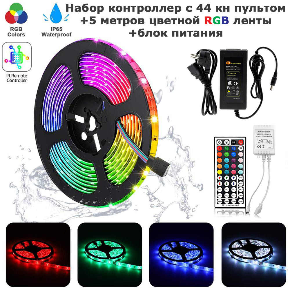 RGB лента 5 метров IP65 + 44 кнопочный пульт + БП комплект