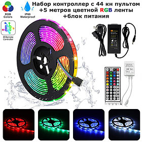 RGB таспасы 5 метр IP65 + 44 түймелі қашықтан басқару пульті + қуат блогы жинағы