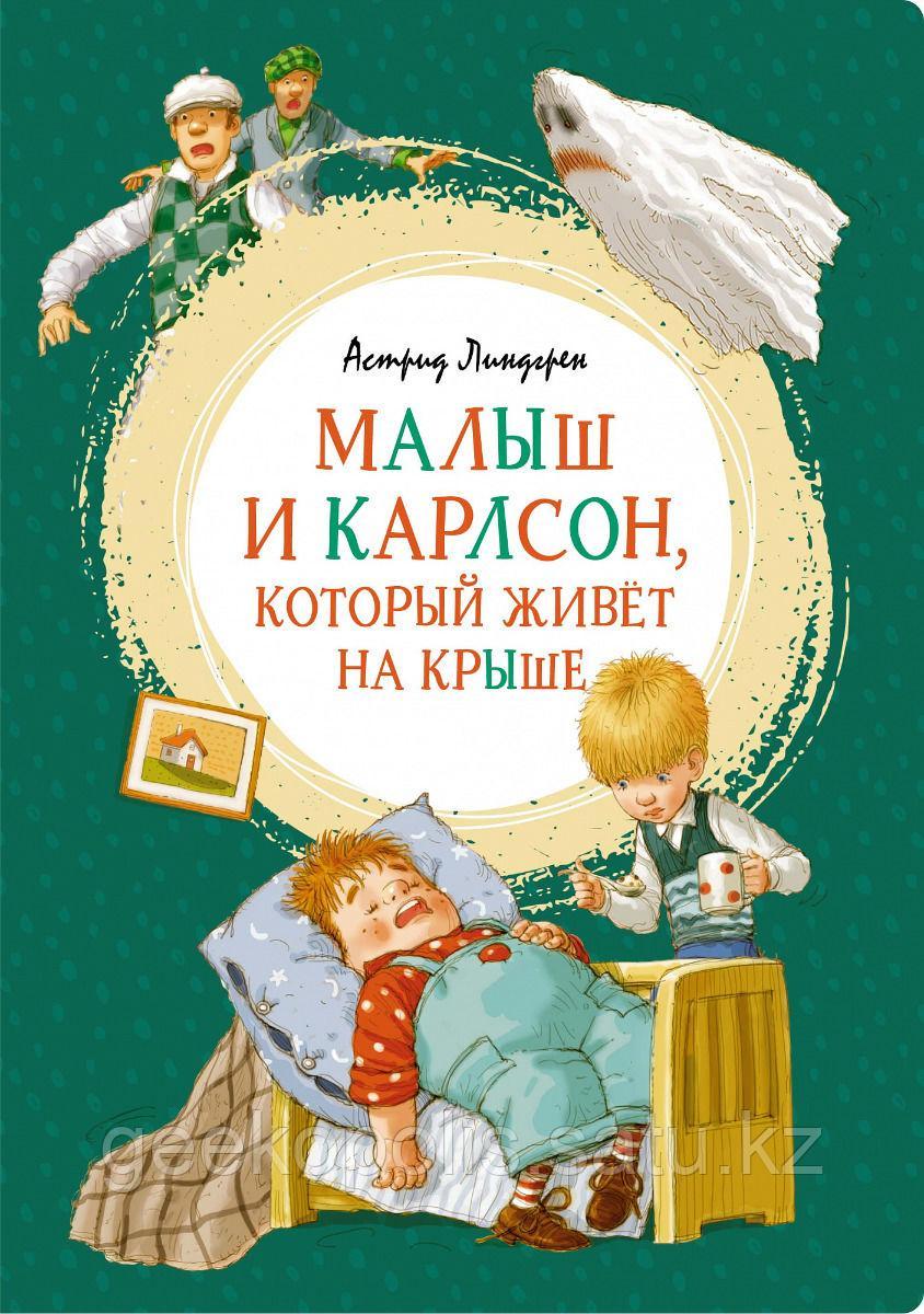 Книга "Малыш и Карлсон, который живёт на крыше", Астрид Линдгрен, Твердый переплет