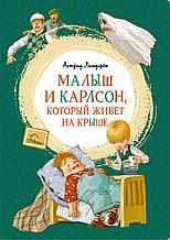 Книга "Малыш и Карлсон, который живёт на крыше", Астрид Линдгрен, Твердый переплет