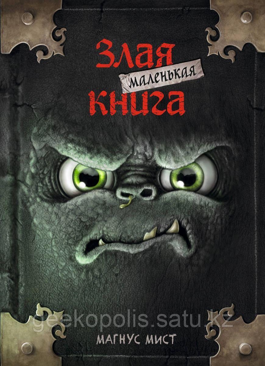 Книга "Злая маленькая книга", Магнус Мист, Твердый переплет