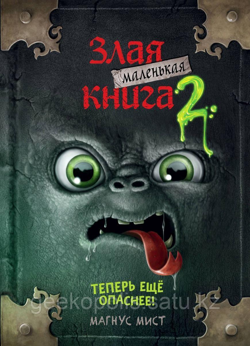 Книга "Злая маленькая книга 2", Магнус Мист, Твердый переплет