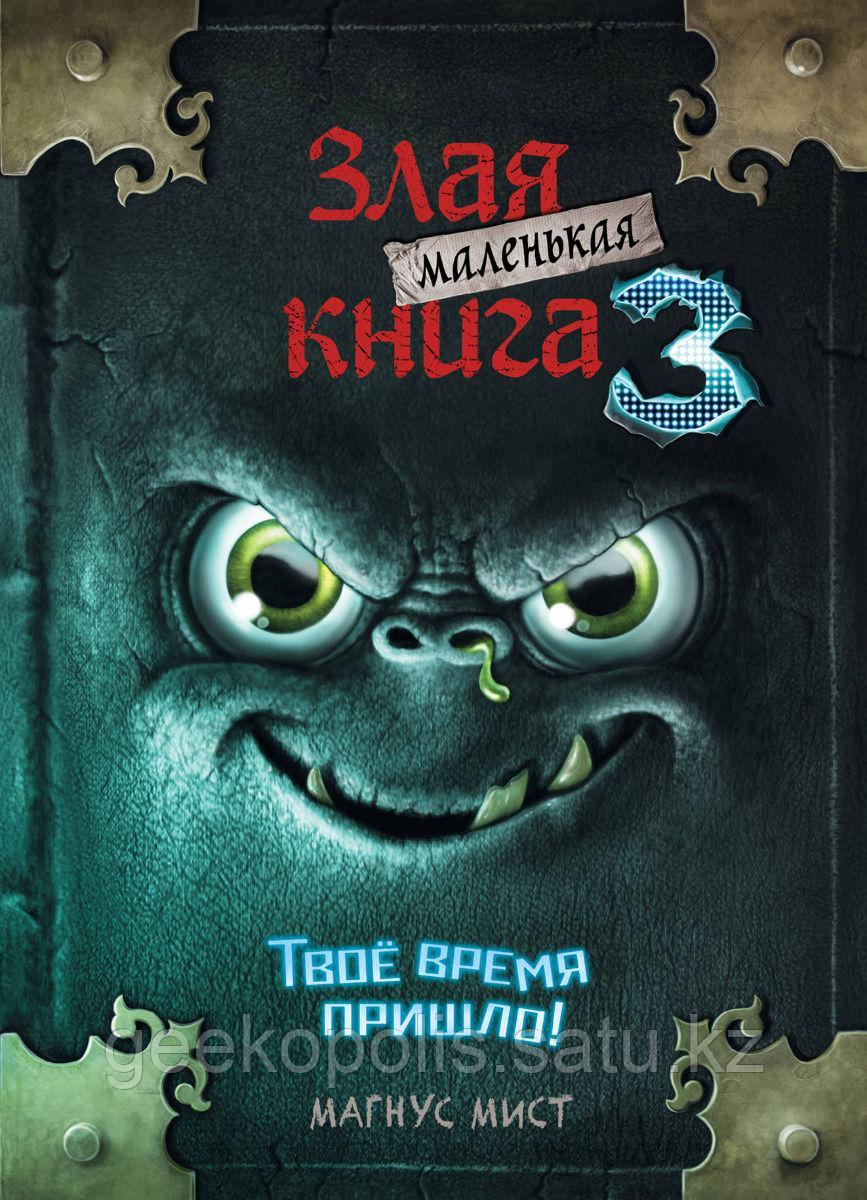 Книга "Маленькая злая книга 3", Магнус Мист, Твердый переплет