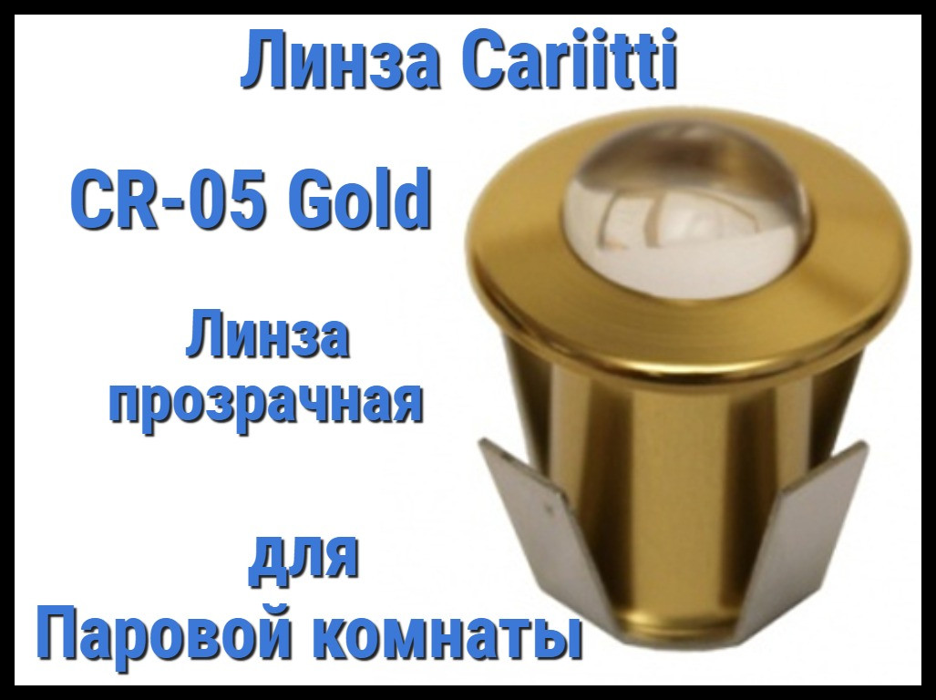 Линза для паровой комнаты Cariitti CR-05 Led (Золото, линза прозрачная, без источника света, IP67) - фото 1 - id-p84867218