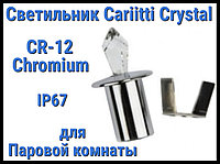 Светильник Cariitti Crystal CR-12 для паровой комнаты (Хром, длина кристалла-12 мм, IP67)