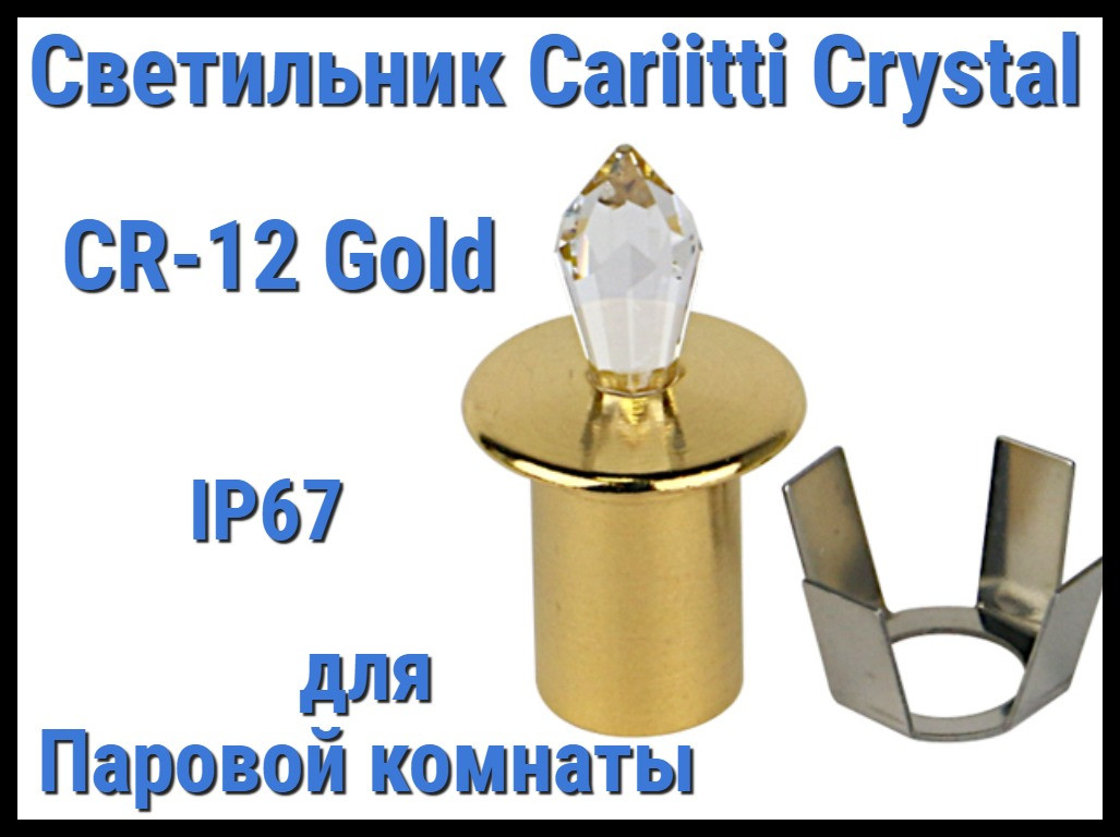 Светильник Cariitti Crystal CR-12 для паровой комнаты (Золото, длина кристалла-12 мм, IP67)