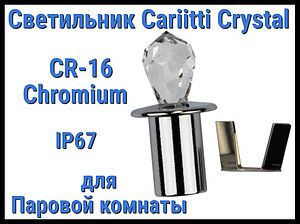 Светильник Cariitti Crystal CR-16 для паровой комнаты (Хром, длина кристалла-16 мм, IP67)