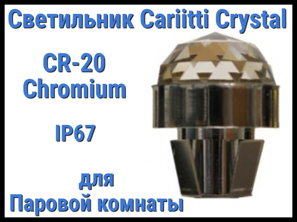 Светильник Cariitti Crystal CR-20 для паровой комнаты (Хром, диаметр кристалла-20 мм, IP67)
