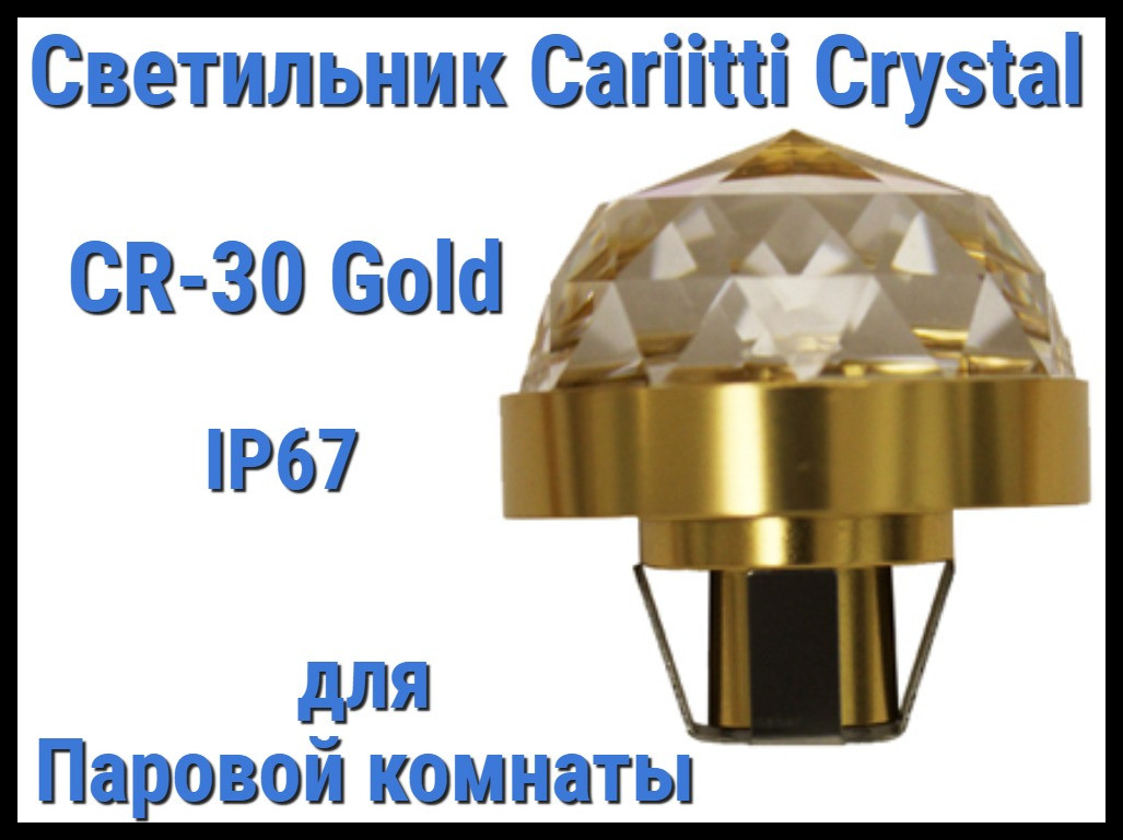 Светильник Cariitti Crystal CR-30 для паровой комнаты (Золото, диаметр кристалла-30 мм, IP67)