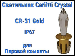 Светильник Cariitti Crystal CR-31 для паровой комнаты (Золото, длина кристалла-31 мм, IP67)