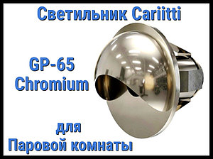 Светильник для паровой комнаты Cariitti GR-65 (Хром, диаметр-22 мм, IP67)