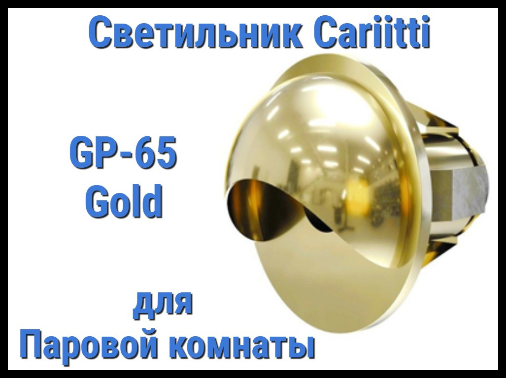 Светильник для паровой комнаты Cariitti GR-65 (Золото, диаметр-22 мм, IP67)