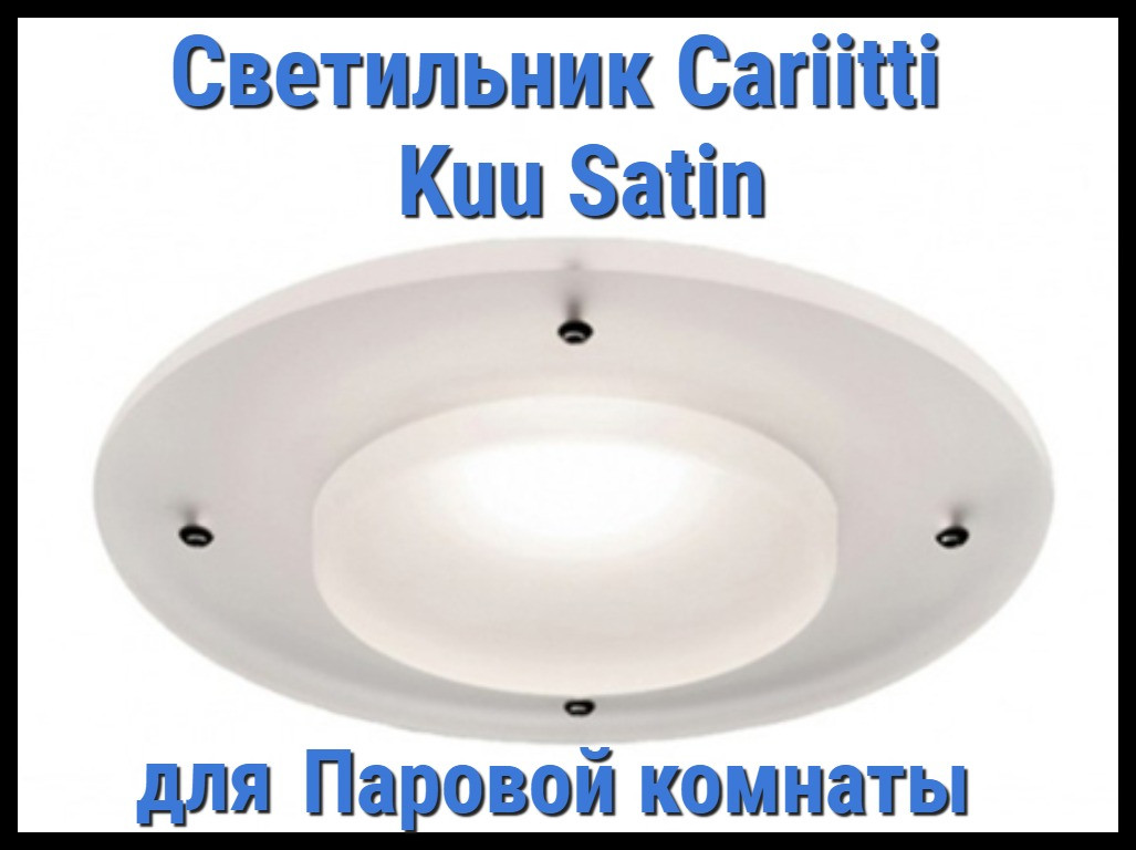 Светильник для паровой комнаты Cariitti Kuu Satin (Акриловая оправа, IP67)