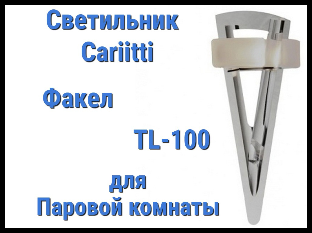 Светильник для паровой комнаты Cariitti Факел TL-100 (Акриловый стержень, IP67)