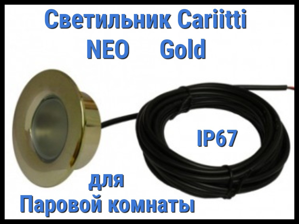 Светильник для паровой комнаты Cariitti Neo (Золото, линза прозрачная, IP67)
