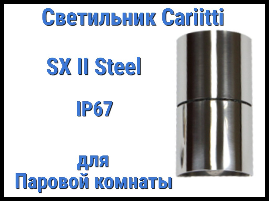 Светильник для паровой комнаты Cariitti SX II (Нерж. сталь, IP67)