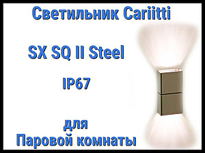 Светильник для паровой комнаты Cariitti SX SQ II (Нерж. сталь, IP67)