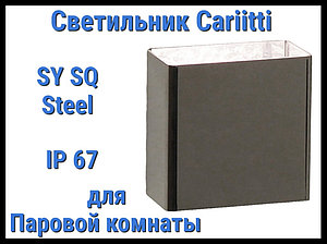 Светильник для паровой комнаты Cariitti SY SQ (Нерж. сталь, IP67)