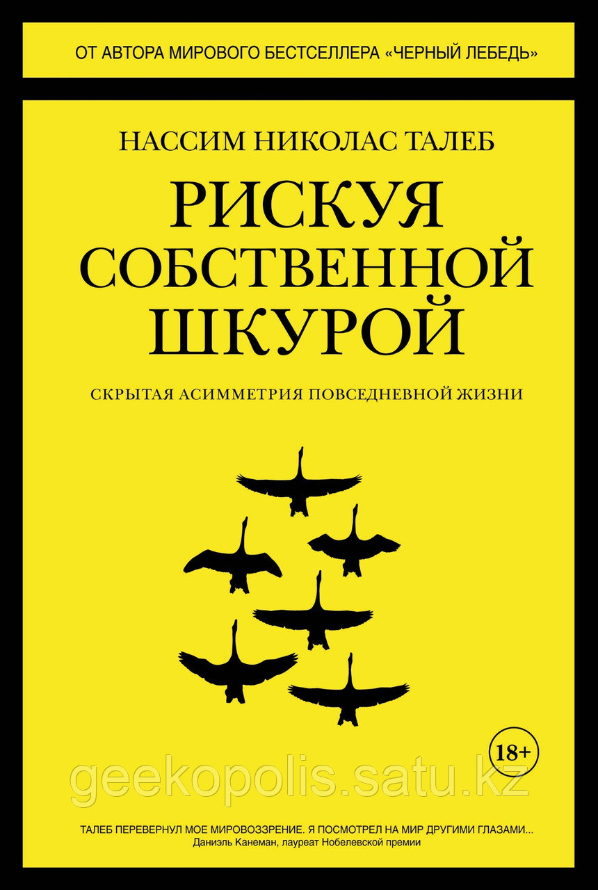 Книга "Рискуя собственной шкурой", Нассим Николас Талеб, Твердый переплет
