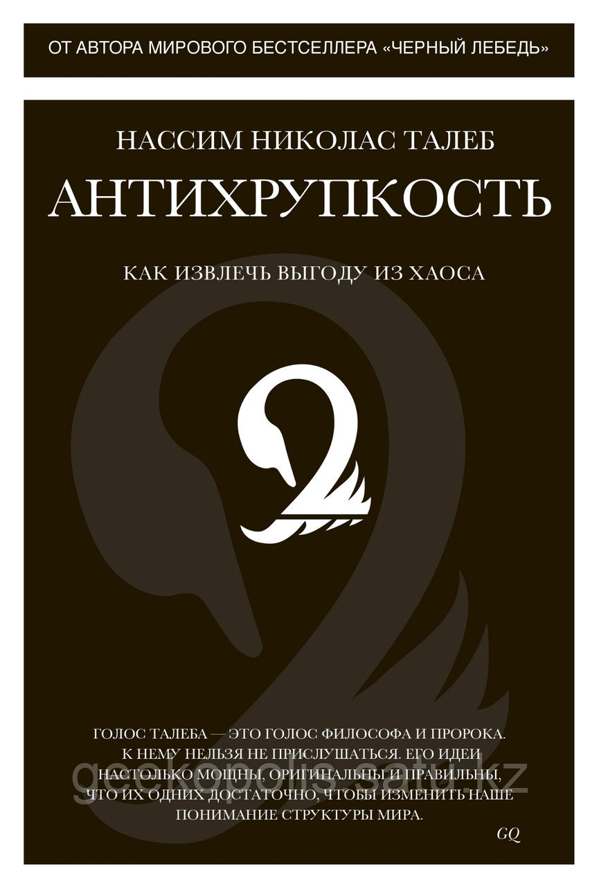 Книга "Антихрупкость", Нассим Николас Талеб, Твердый переплет