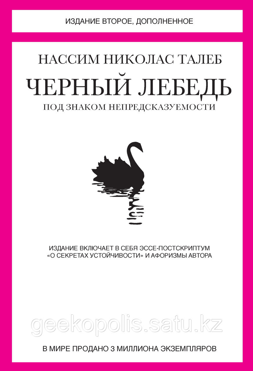Книга "Черный Лебедь", Нассим Николас Талеб, Твердый переплет