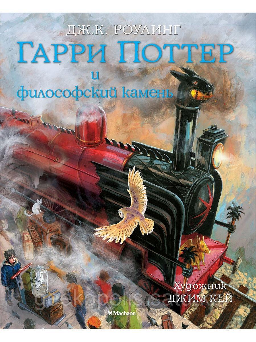 Книга "Гарри Поттер и философский камень"(#1) с иллюстрациями Джима Кея, Джоан Роулинг