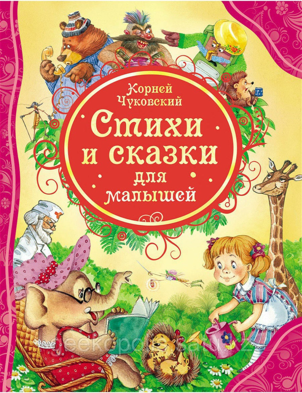 Книга "Стихи и Сказки(ВЛС)", Корней Чуковский, Твердый переплет