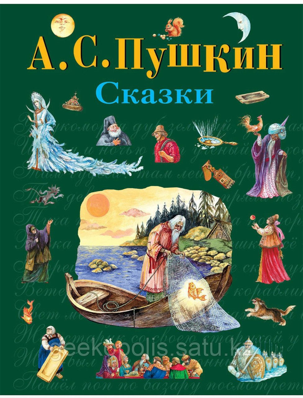 Книга "Сказки", Александр Сергеевич Пушкин, Твердый переплет