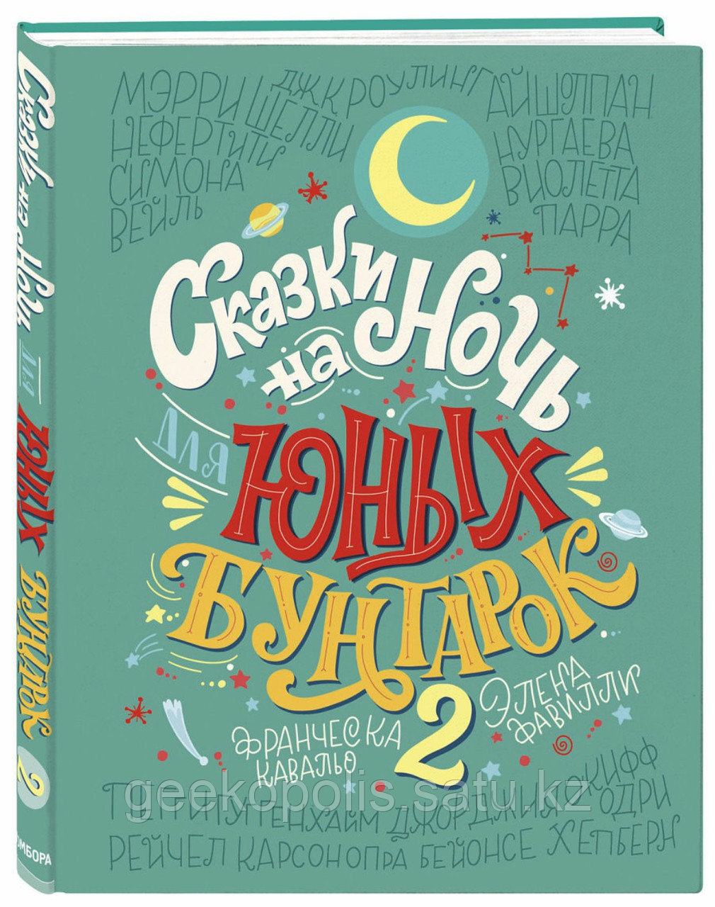 Книга "Сказки на ночь для юных бунтарок 2", Кавальо Ф., Фавилли Э