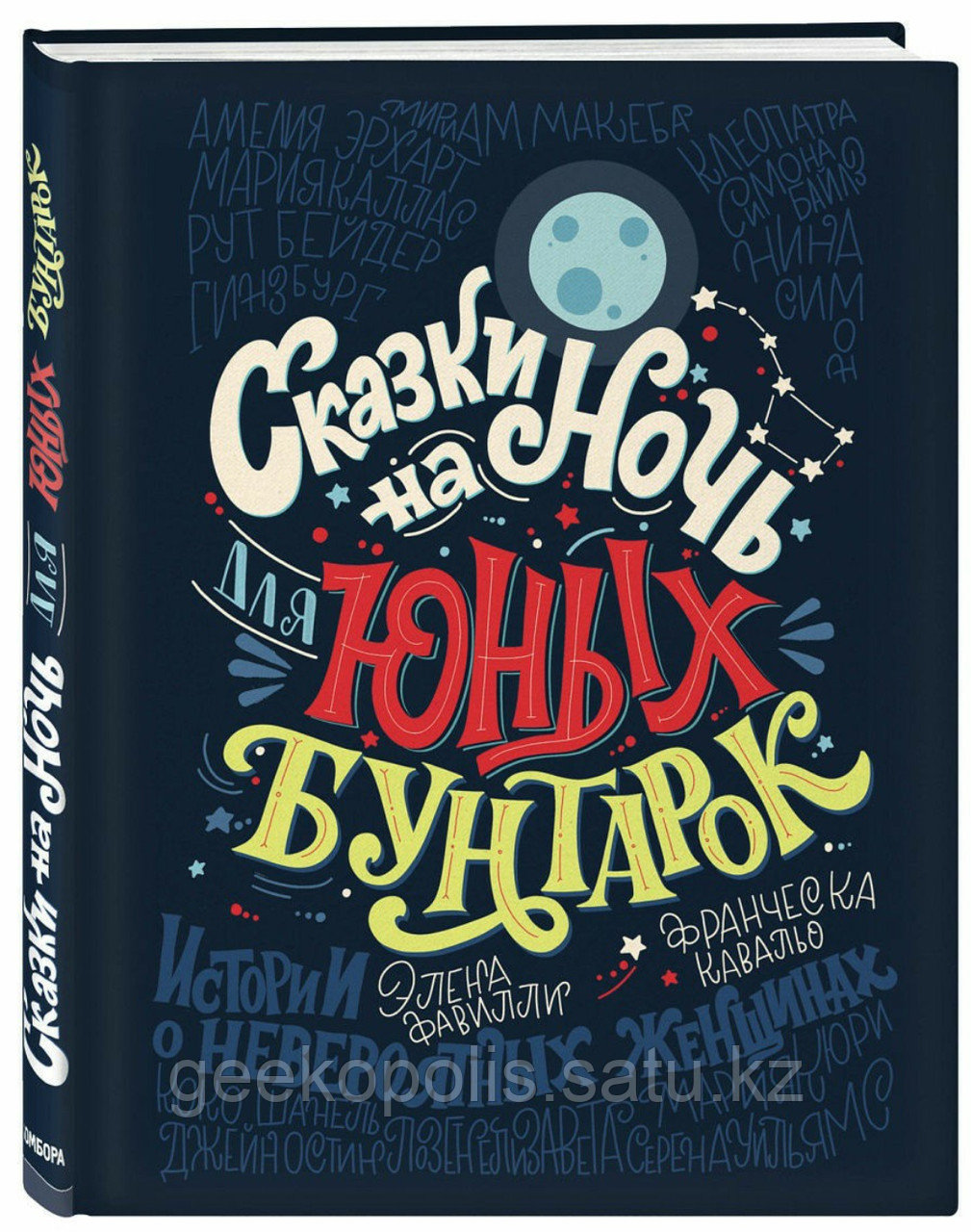 Книга "Сказки на ночь для юных бунтарок". Кавальо Ф., Фавилли Э.