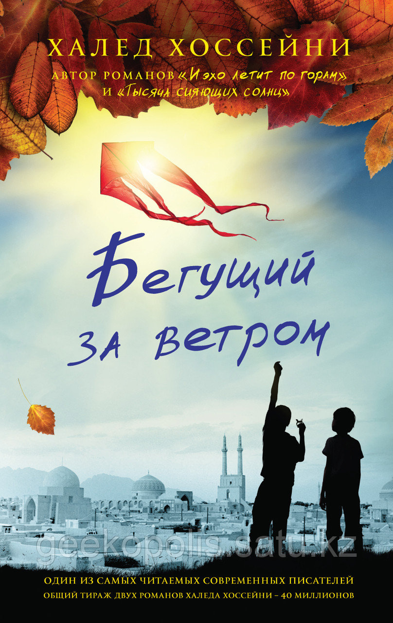 Книга "Бегущий за ветром", Халед Хоссейни, Твердый переплет