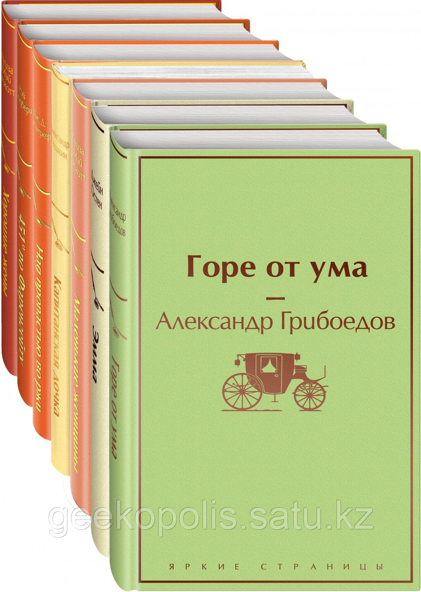 Комплект книг "Арбузное настроение". Горе от ума, Капитанская дочка, Эмма, Хорошие жены", Твердый переплет