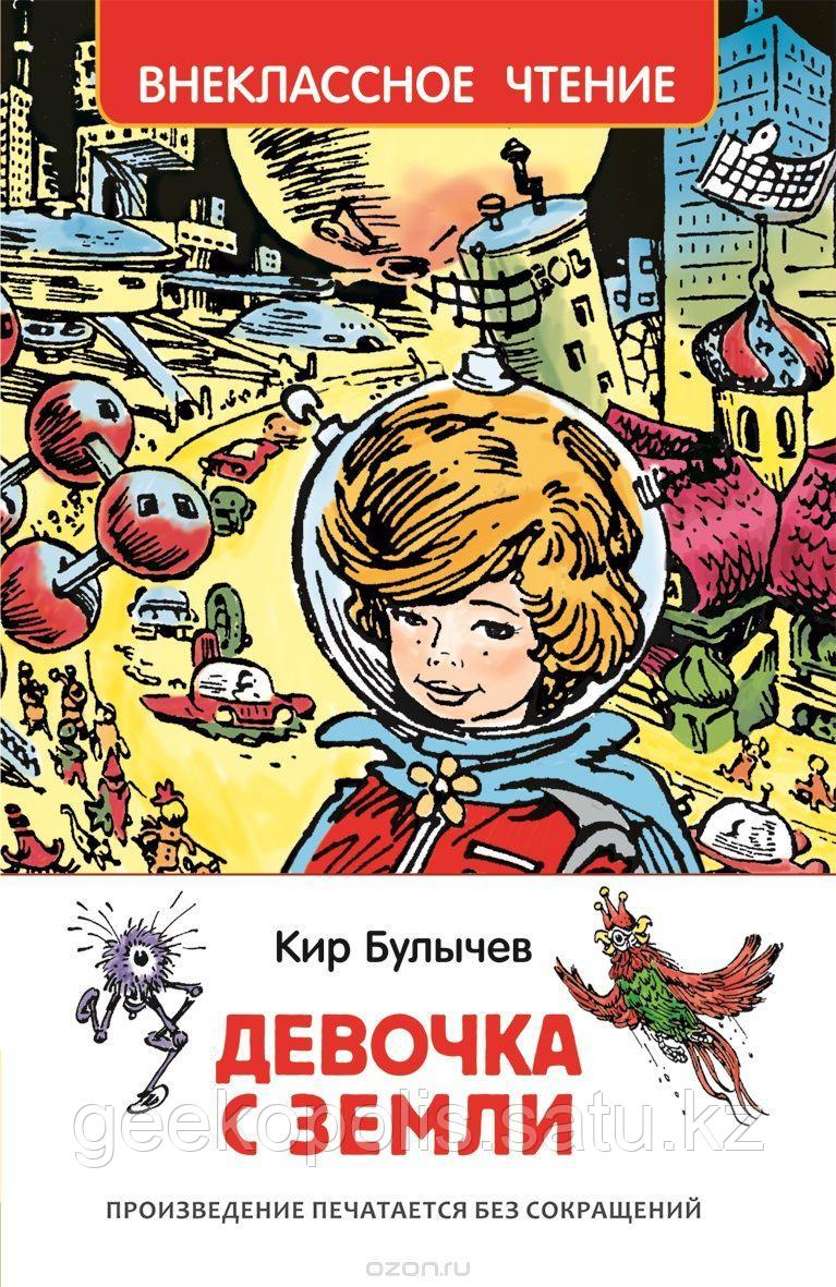 Книга "Девочка с земли", Кир Булычев, Твердый переплет