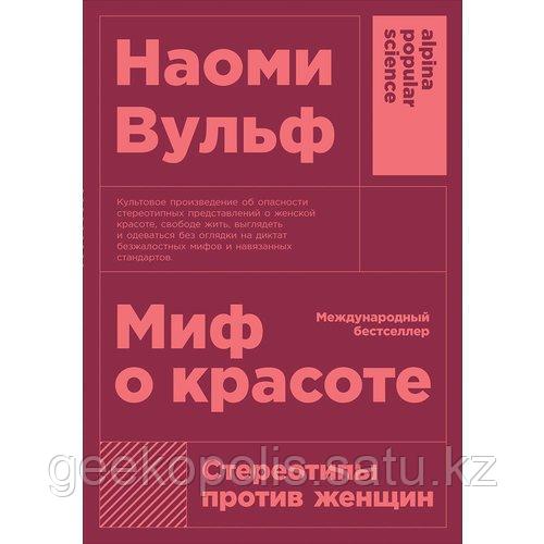 Книга "Миф о красоте", Наоми Вульф, Мягкий переплет