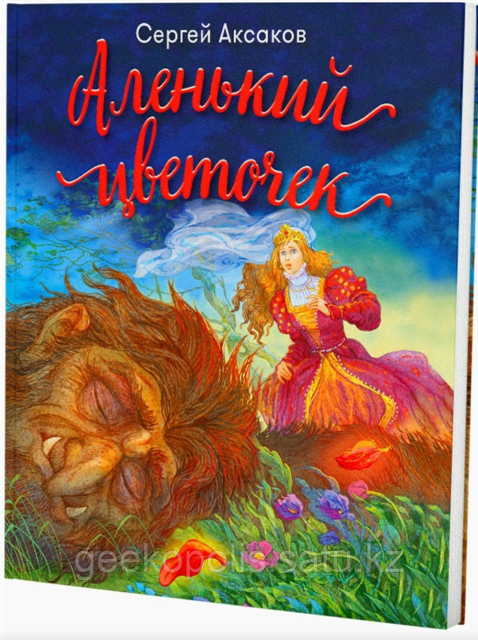 Книга "Аленький цветочек", Аксаков Сергей Тимофеевич, Твердый переплет