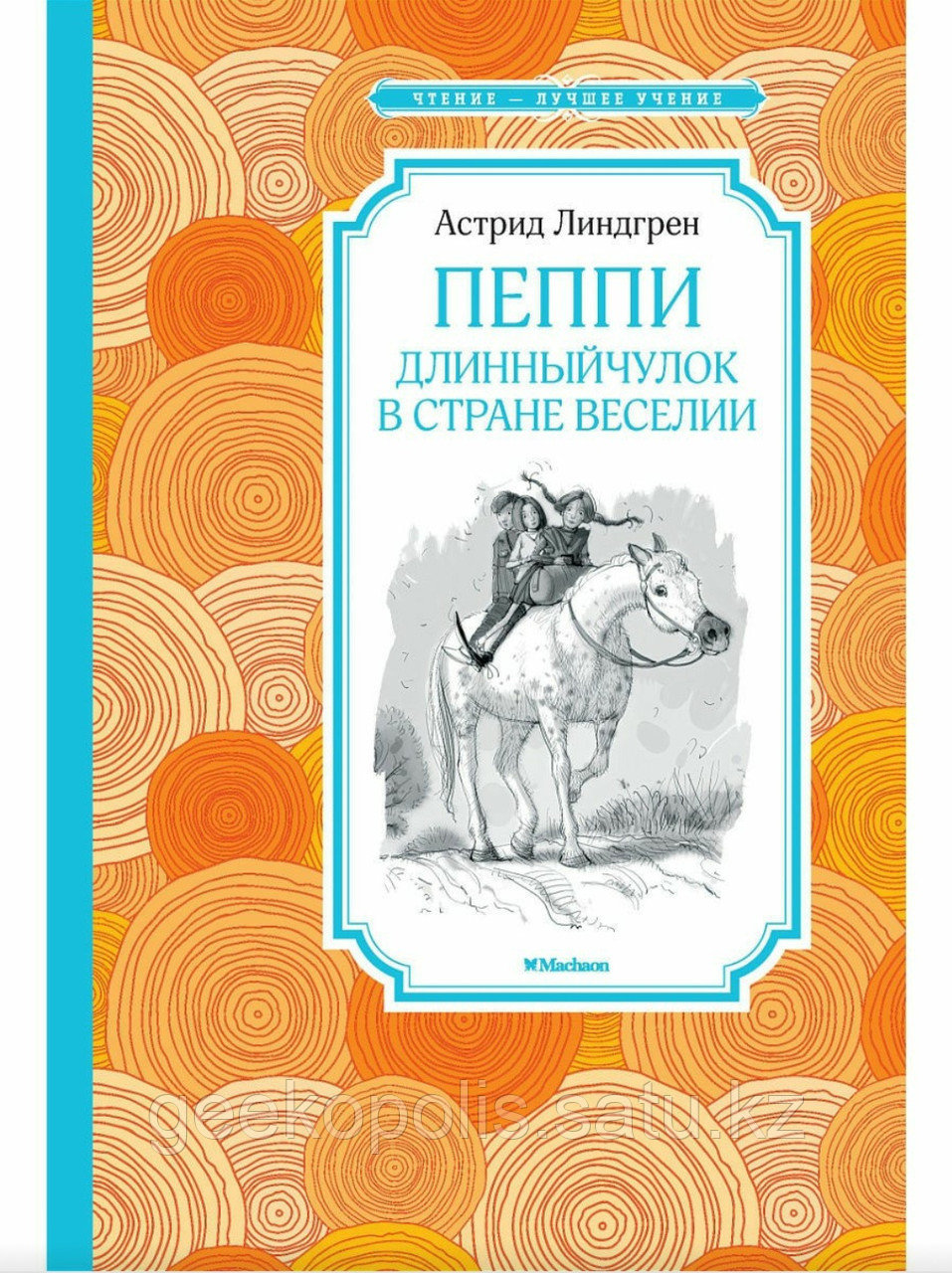 Книга "Пеппи длинный чулок в стране Веселии". Астрид Линдгрен.