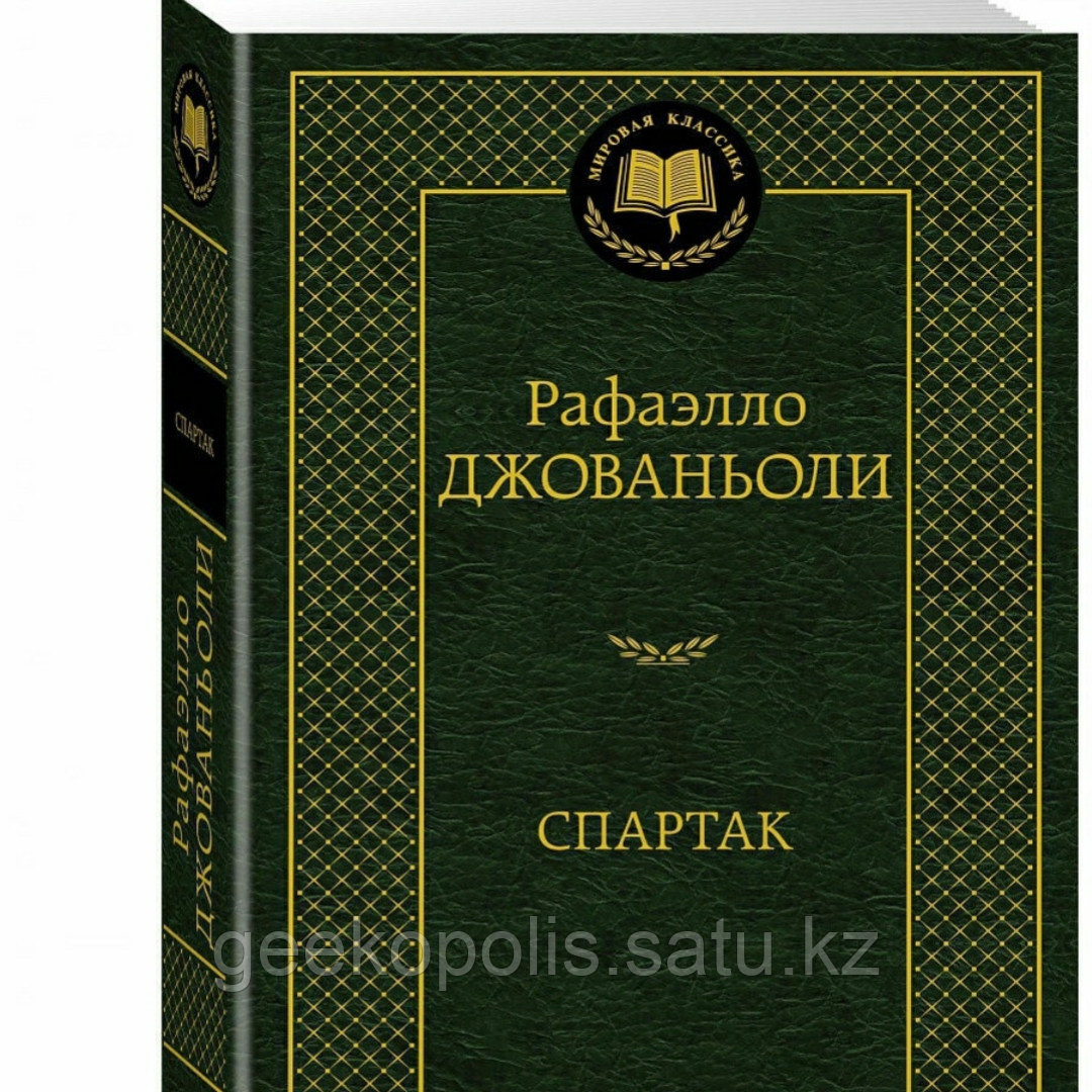 Книга "Спартак", Рафаэлло Джованьоли, Твердый переплет