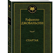 Книга "Спартак", Рафаэлло Джованьоли, Твердый переплет