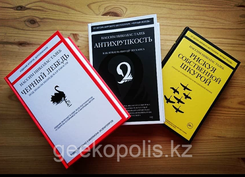 Комплект книг "Черный Лебедь, Антихрупкость, Рискуя собственной шкурой, Нассим Талеб", Твердый переплет