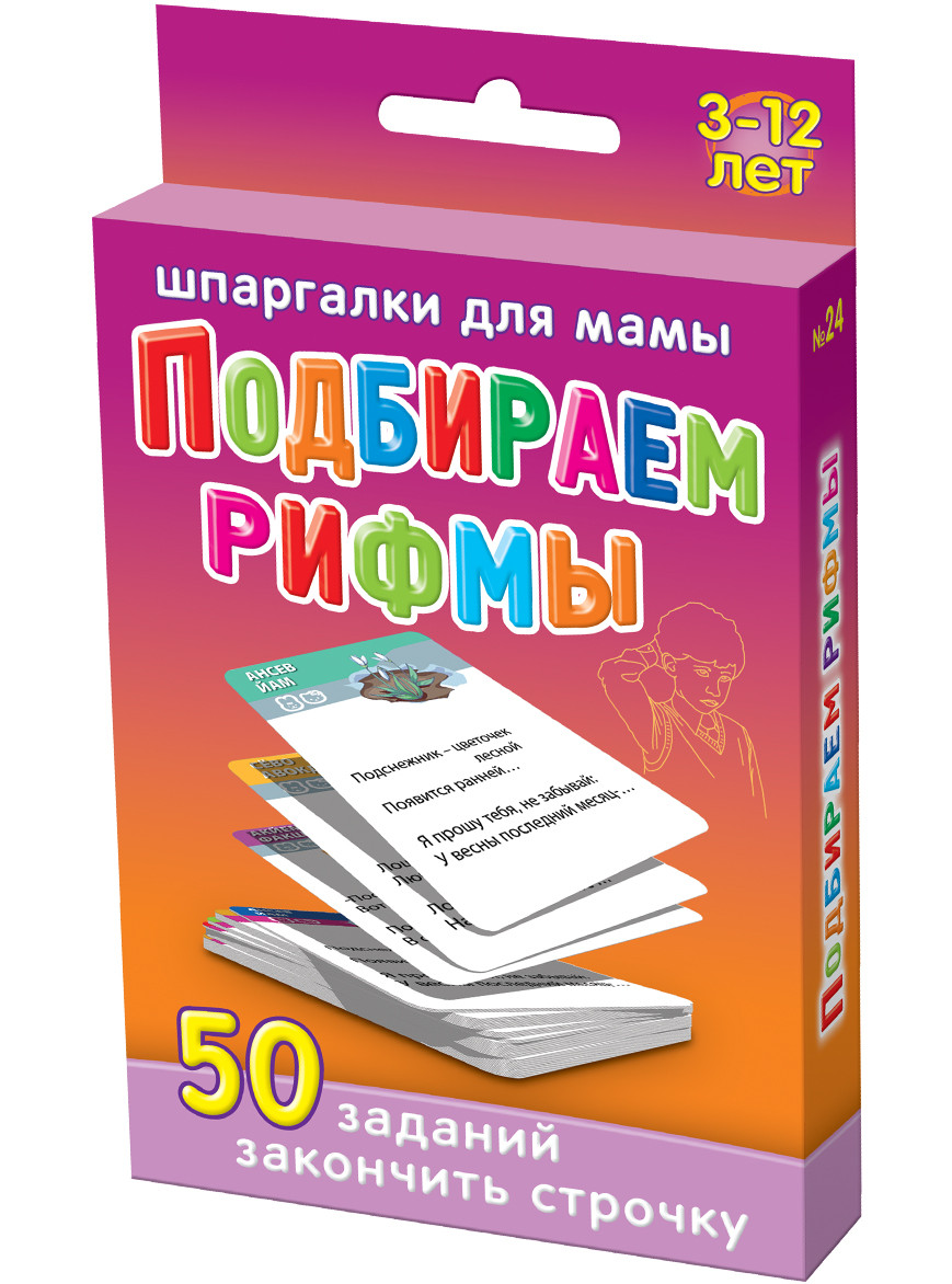 Подбираем рифмы, 3-12 лет, №24
