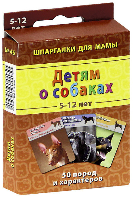 Детям о собаках, 5-12 лет, №46