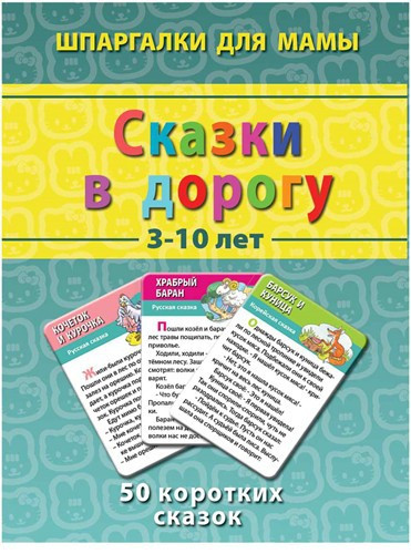 Шпаргалки для мамы. Сказки в дорогу. 3-10 лет