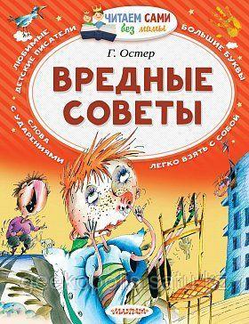 Книга "Вредные советы". Григорий Остер.